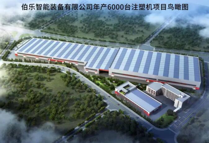 伯乐智能装备有限公司年产6000台注塑机项目1#厂房、宿舍等配套设施项目