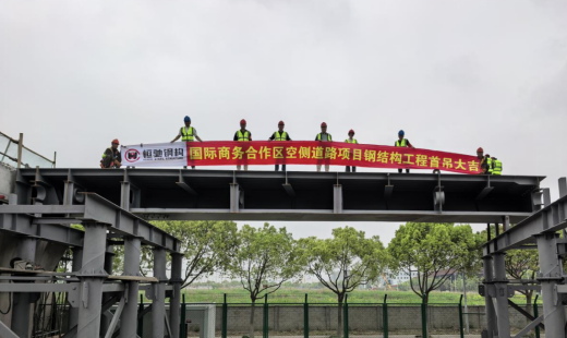 恒驰钢构丨热烈祝贺上海国际商务合作区空侧道路新建工程首吊成功！