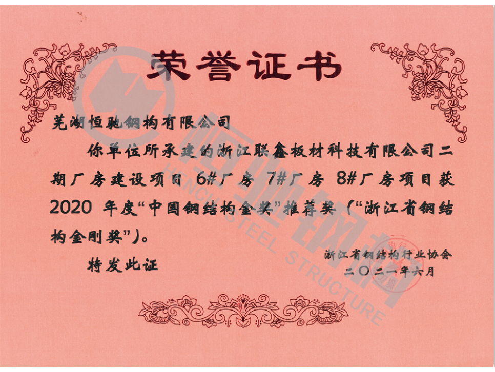 浙江联鑫板材科技有限公司二期厂房建设项目荣誉证书.jpg