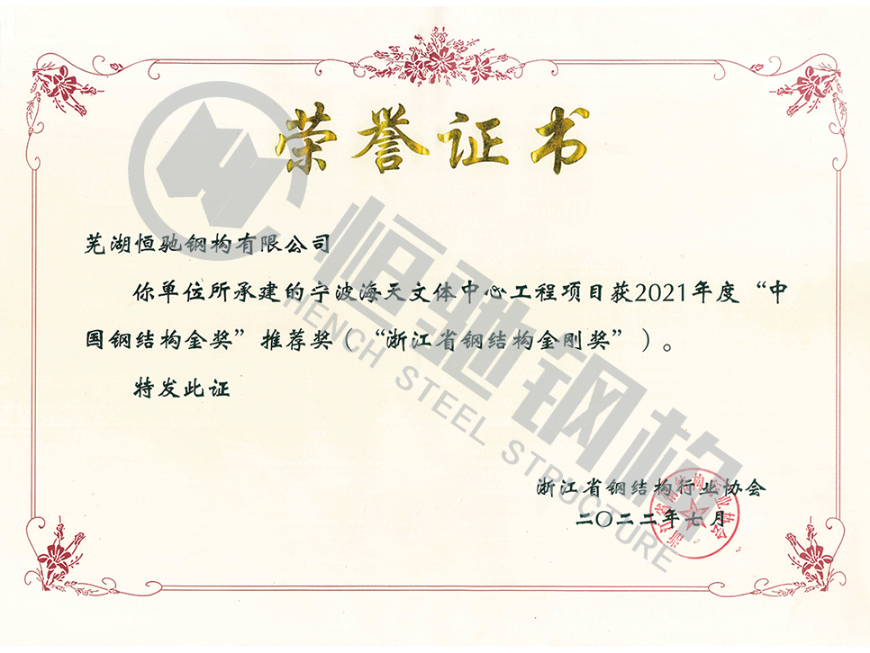 宁波海天文体中心项目荣誉证书.jpg