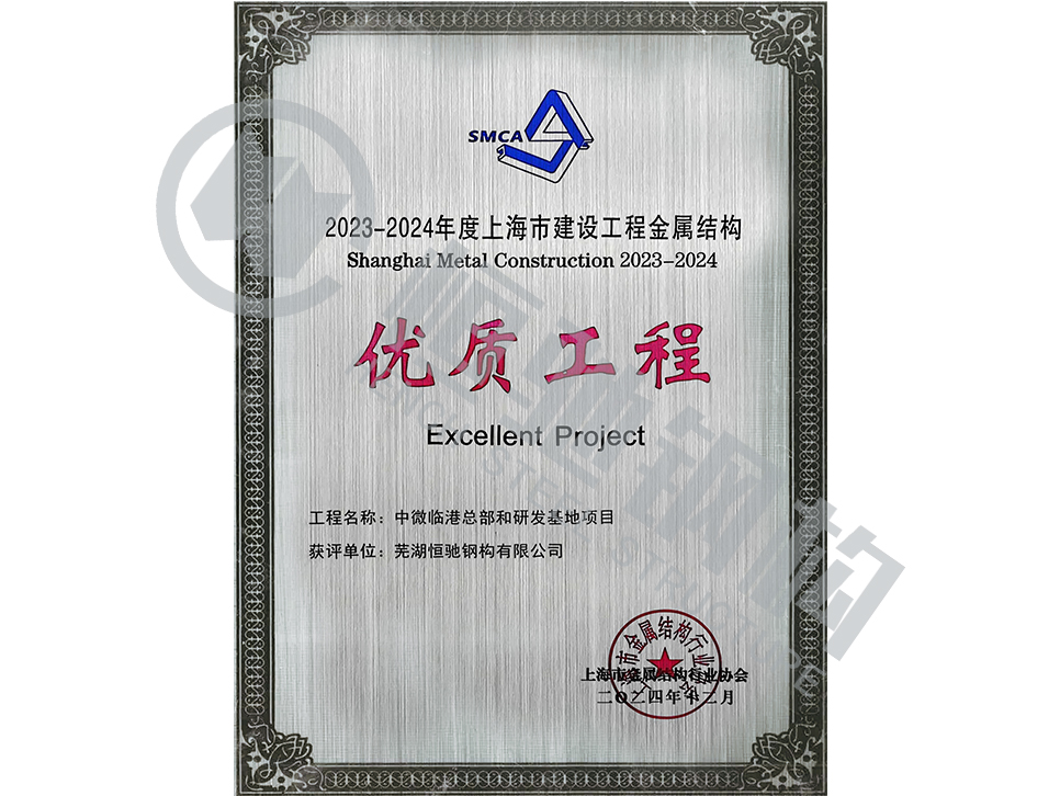 中微临港总部和研发基地项目荣誉证书.jpg