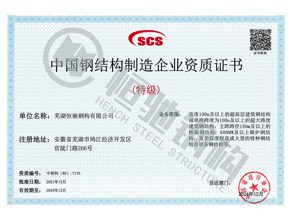 中国钢结构制造企业资质证书特级.jpg